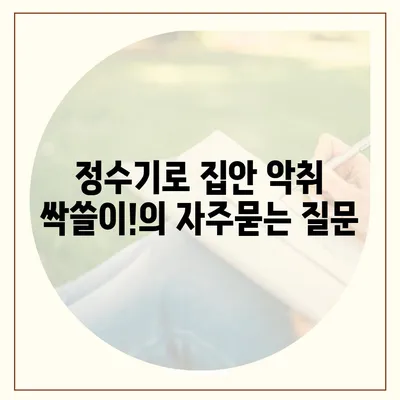 정수기로 집안 악취 싹쓸이!