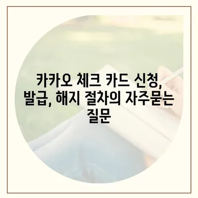 카카오 체크 카드 신청, 발급, 해지 절차