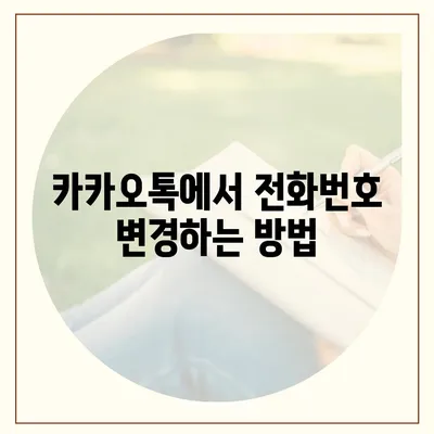 카카오톡 전화번호 변경 방법 쉽게 알려드립니다