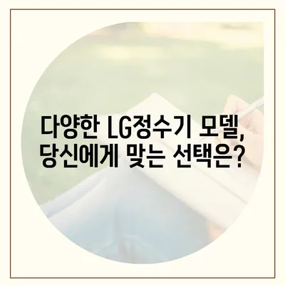 LG정수기 렌탈 | 최대 지원을 누리고 시작하세요!