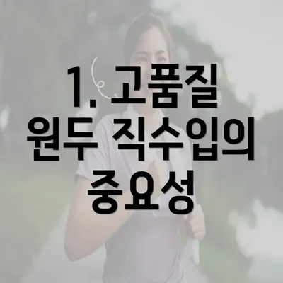 1. 고품질 원두 직수입의 중요성