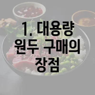 1. 대용량 원두 구매의 장점