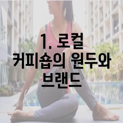 1. 로컬 커피숍의 원두와 브랜드