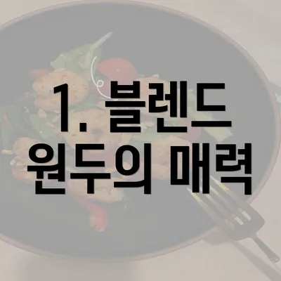 1. 블렌드 원두의 매력