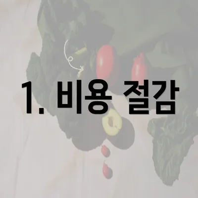 1. 비용 절감