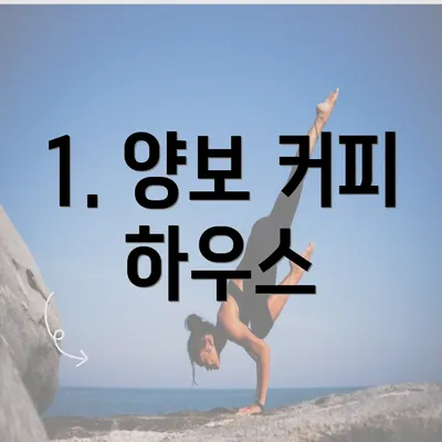 1. 양보 커피 하우스