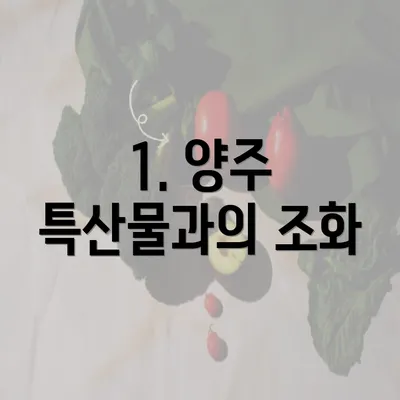 1. 양주 특산물과의 조화