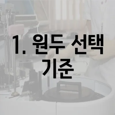 1. 원두 선택 기준