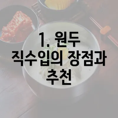 1. 원두 직수입의 장점과 추천