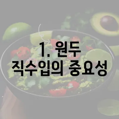 1. 원두 직수입의 중요성