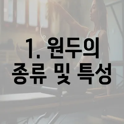 1. 원두의 종류 및 특성