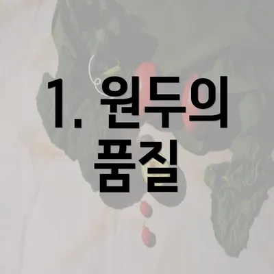 1. 원두의 품질