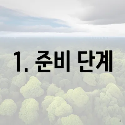 1. 준비 단계