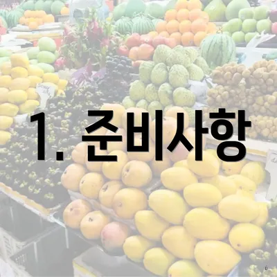 1. 준비사항