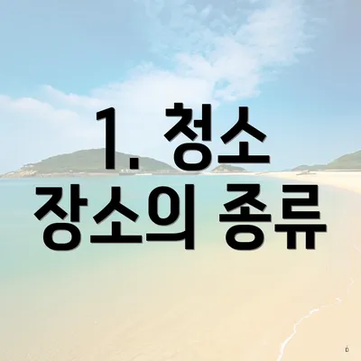 1. 청소 장소의 종류