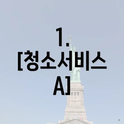 1. [청소서비스 A]