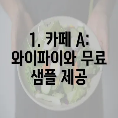 1. 카페 A: 와이파이와 무료 샘플 제공