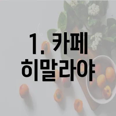 1. 카페 히말라야