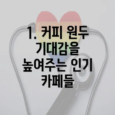 1. 커피 원두 기대감을 높여주는 인기 카페들