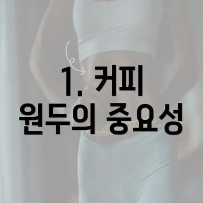 1. 커피 원두의 중요성