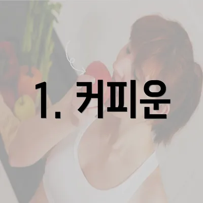 1. 커피운