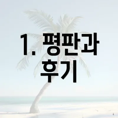 1. 평판과 후기