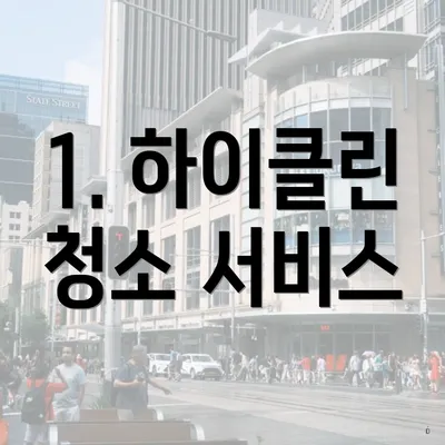 1. 하이클린 청소 서비스