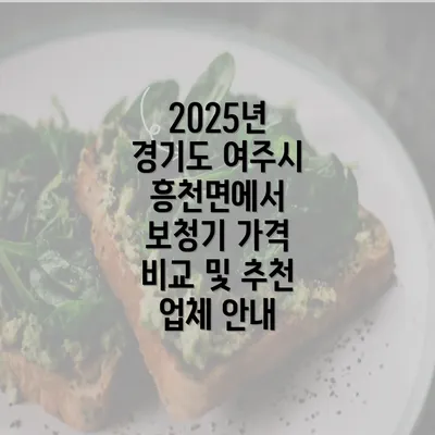 2025년 경기도 여주시 흥천면에서 보청기 가격 비교 및 추천 업체 안내