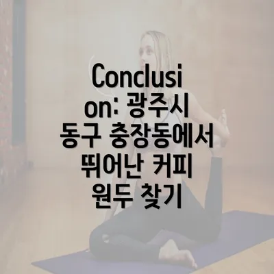 Conclusion: 광주시 동구 충장동에서 뛰어난 커피 원두 찾기