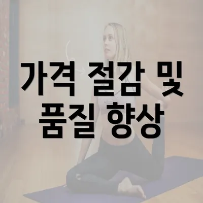 가격 절감 및 품질 향상