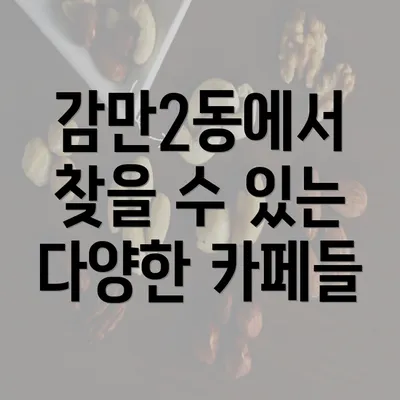 감만2동에서 찾을 수 있는 다양한 카페들