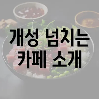 개성 넘치는 카페 소개