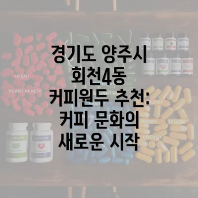 경기도 양주시 회천4동 커피원두 추천: 커피 문화의 새로운 시작