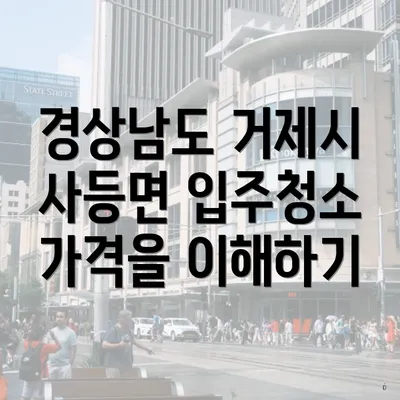 경상남도 거제시 사등면 입주청소 가격을 이해하기