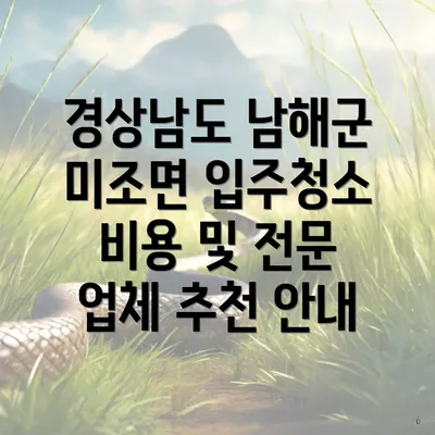 경상남도 남해군 미조면 입주청소 비용 및 전문 업체 추천 안내