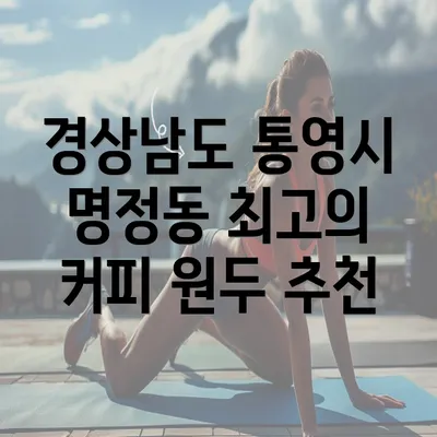 경상남도 통영시 명정동 최고의 커피 원두 추천