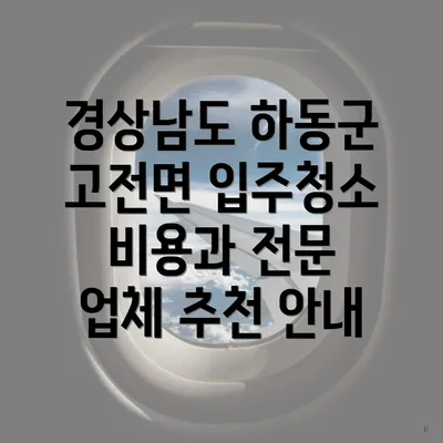 경상남도 하동군 고전면 입주청소 비용과 전문 업체 추천 안내