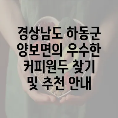 경상남도 하동군 양보면의 우수한 커피원두 찾기 및 추천 안내