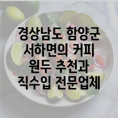 경상남도 함양군 서하면의 커피 원두 추천과 직수입 전문업체