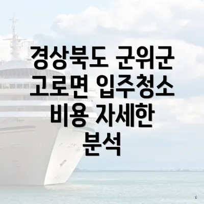 경상북도 군위군 고로면 입주청소 비용 자세한 분석