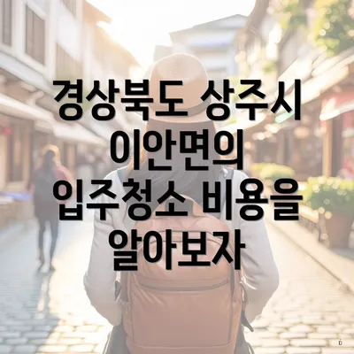 경상북도 상주시 이안면의 입주청소 비용을 알아보자