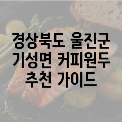 경상북도 울진군 기성면 커피원두 추천 가이드