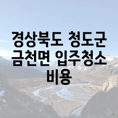 경상북도 청도군 금천면 입주청소 비용