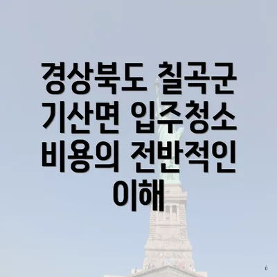 경상북도 칠곡군 기산면 입주청소 비용의 전반적인 이해