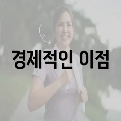 경제적인 이점