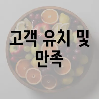 고객 유치 및 만족