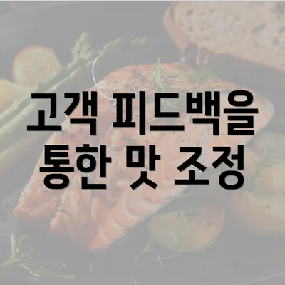 고객 피드백을 통한 맛 조정