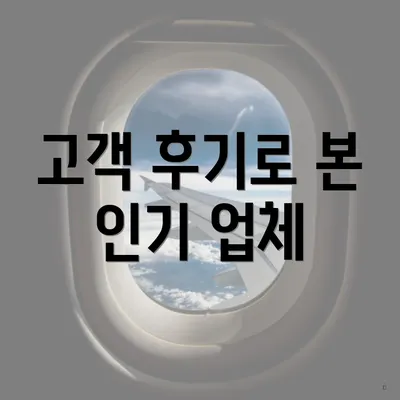 고객 후기로 본 인기 업체