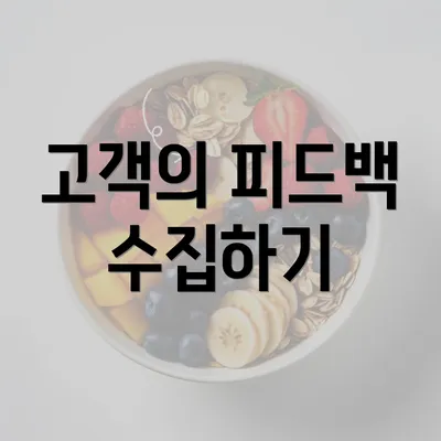 고객의 피드백 수집하기