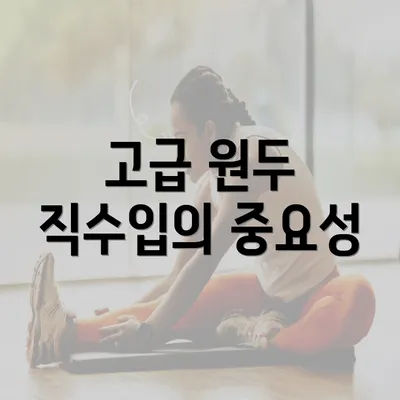 고급 원두 직수입의 중요성